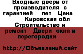 Входные двери от производителя ,с гарантией 10 лет › Цена ­ 9 900 - Кировская обл. Строительство и ремонт » Двери, окна и перегородки   